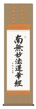 南無妙法蓮華経（日蓮名号）の掛け軸の販売なら掛け軸総本家
