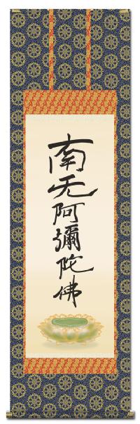 六字名号 親鸞聖人 筆 （復刻）尺五 【全品送料無料】 日本製 名号