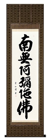 即納品】六字名号 松本雲山 書道家 肉筆（尺五立）あ206！ 即納対応