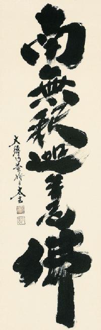 釈迦名号 小林太玄 臨済宗大本山大徳寺塔頭 黄梅院住職 （尺五立）肉筆