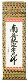 南無釈迦牟尼仏（釈迦名号）の掛け軸の販売なら掛け軸総本家