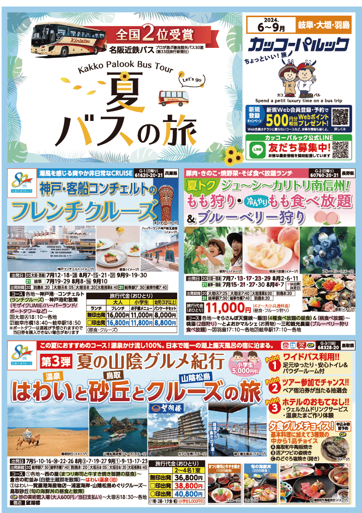 2024年 夏旅バスツアー (6-9月)／岐阜・表[1] | カッコーパルック