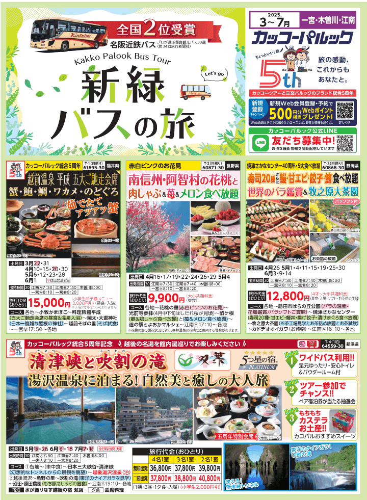 2025年 新緑バスの旅 (3-7月)／江南一宮・表[1] | カッコーパルック