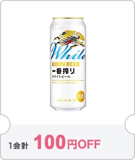 キリン 一番搾り ホワイトビール 500ml缶｜格安・安いお酒の通販／配達