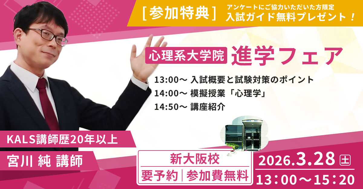 公認心理師・臨床心理士指定大学院入試対策講座 | 河合塾KALS