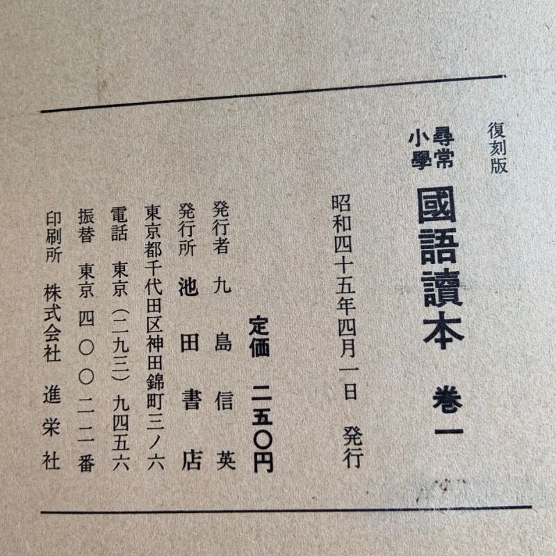 復刻版 尋常小学 国語読本 巻1 池田書店 文部省 大正7年