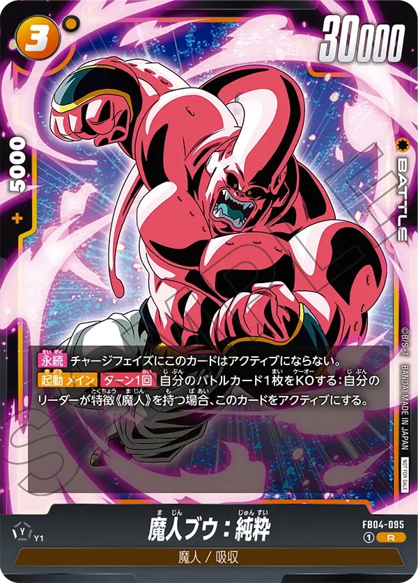 魔人ブウ：純粋(FB04-095/R/リミテッド) - カードショップカメハウス