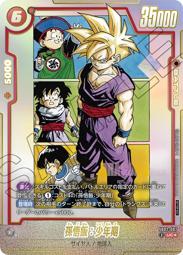 未開封】孫悟飯：少年期(SB02-007/UC☆/アルバト) - カードショップ
