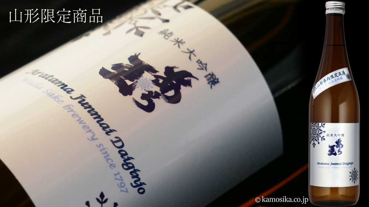 あら玉 純米大吟醸 山形限定 720ml 米沢・白布温泉かもしかや｜地酒が