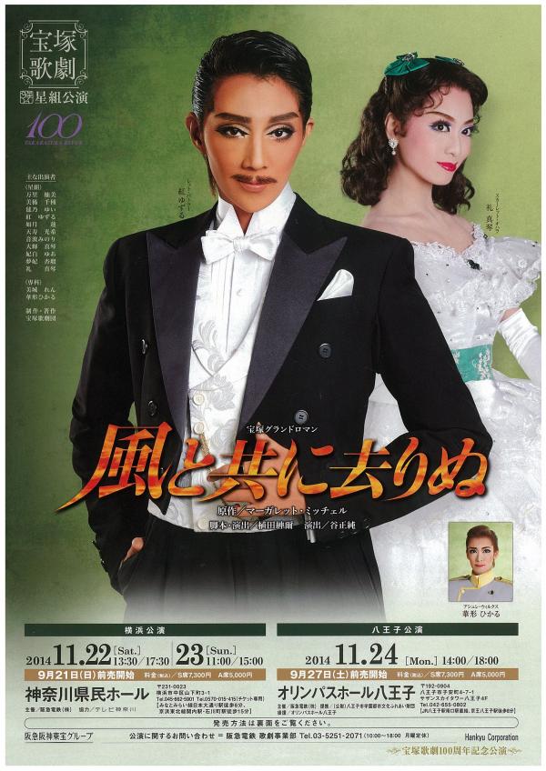 宝塚グランドロマン『風と共に去りぬ』｜神奈川県民ホール