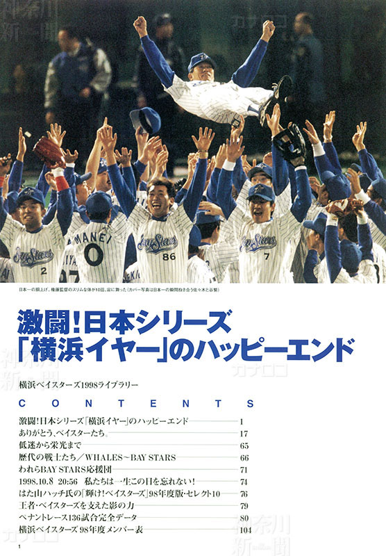 横浜ベイスターズ1998ライブラリー」まだ買えます | カナロコ by