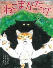 ねこまがたけ｜話題の本｜金沢ビーンズ
