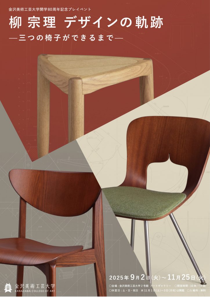 柳宗理記念デザイン研究所｜金沢美術工芸大学