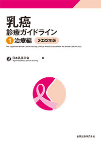 乳癌診療ガイドライン1 治療編 2022年版 第5版 | 金原出版