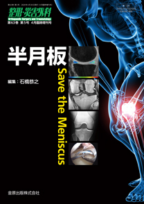 整形・災害外科：半月板―Save the Meniscus：2020年04月号(63巻05号)の