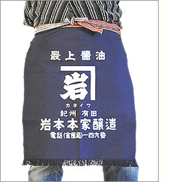 カネイワ醤油本店の前掛け