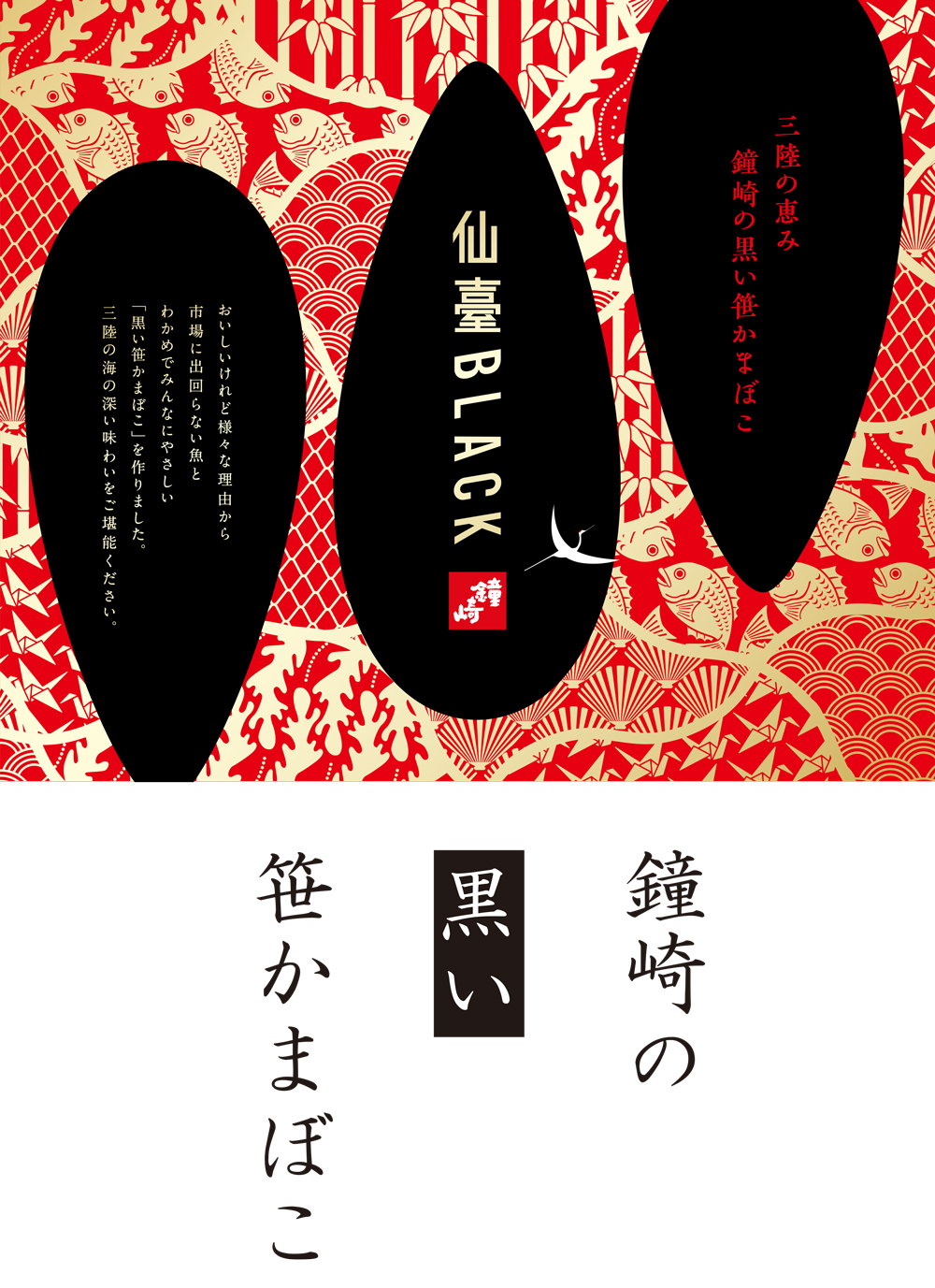 鐘崎】新発売！「仙臺BLACK」黒い笹かまぼこの販売を開始いたします