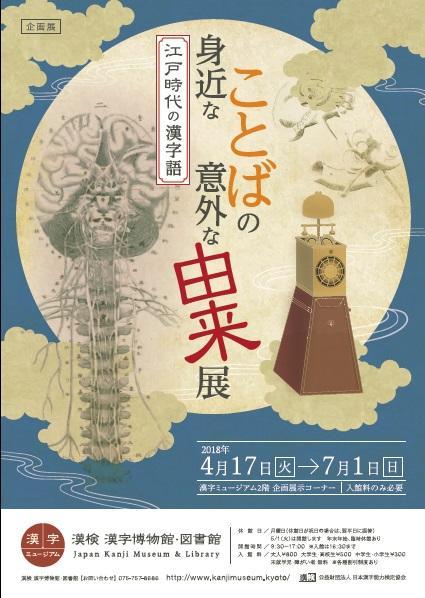 身近なことばの意外な由来展』～江戸時代の漢字語～ | 企画展示 | 漢検