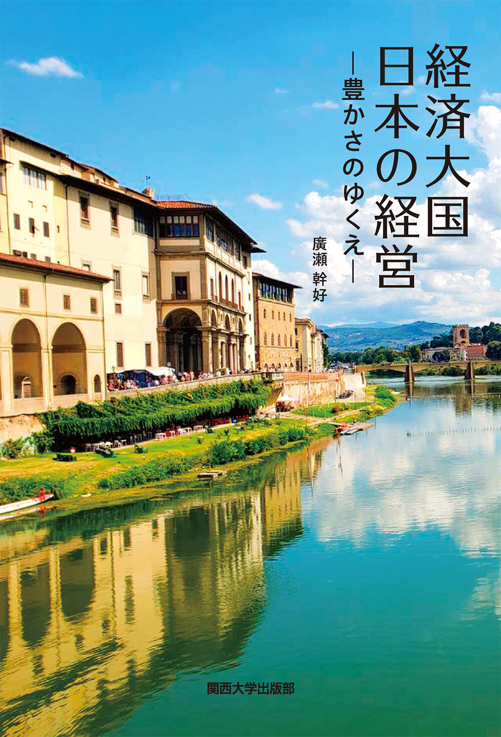 経済大国 日本の経営｜関西大学出版部｜関西大学