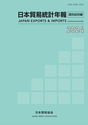日本関税協会 | 貿易統計関連書籍