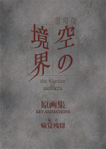 劇場版「空の境界」