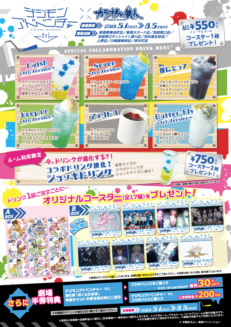 デジモンアドベンチャー tri. 第6章「ぼくらの未来」×カラオケの鉄人