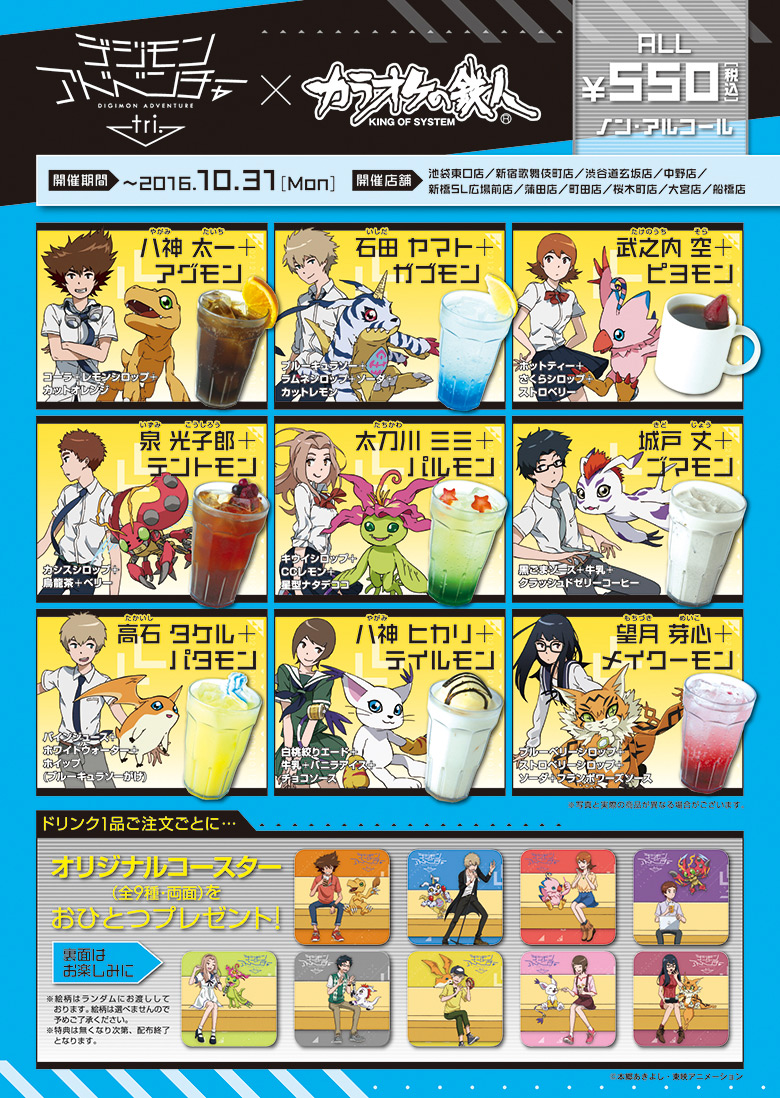 デジモンアドベンチャー tri.×カラオケの鉄人 - カラオケの鉄人