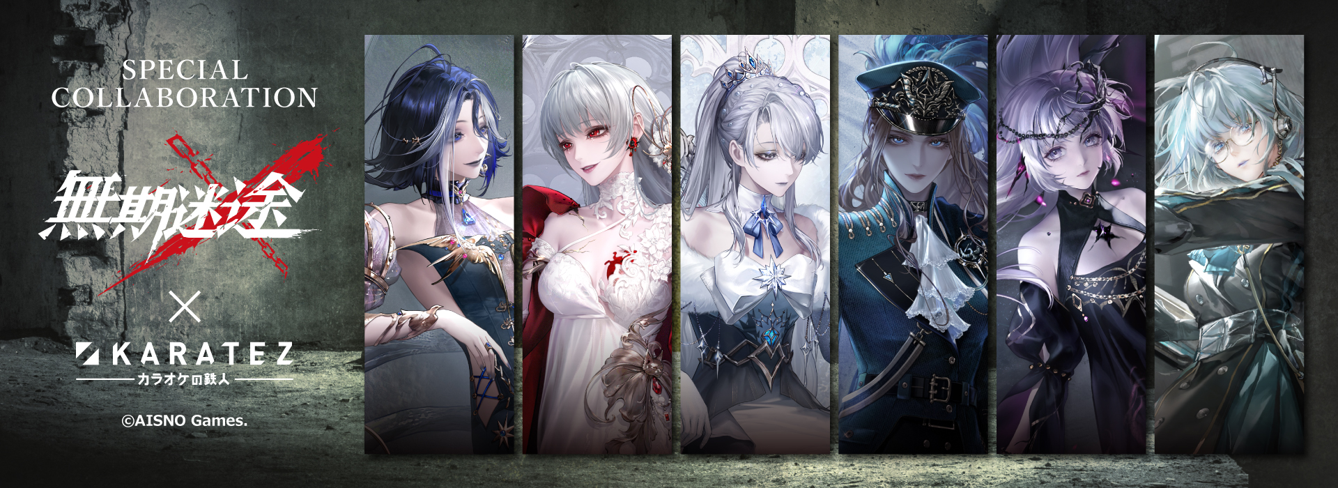 無期迷途 カラオケの鉄人コラボ アウグスタ ジークリンデ アクキー