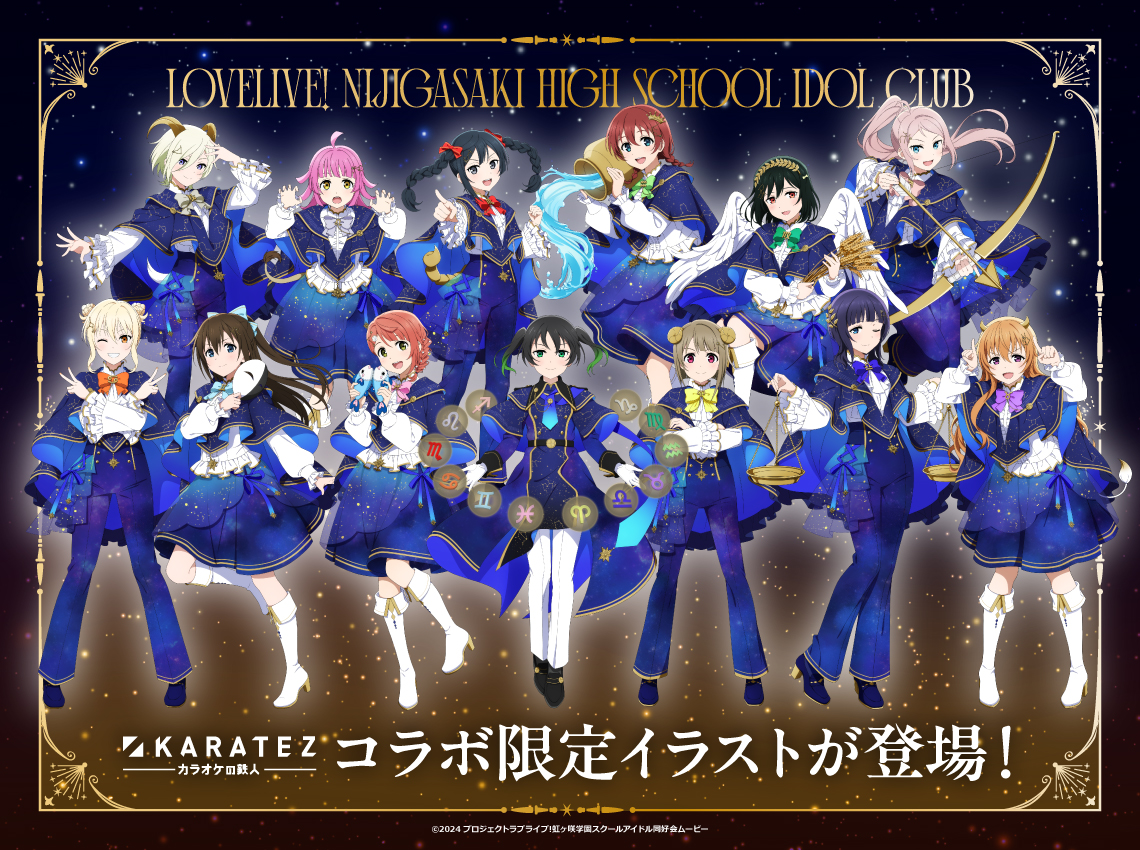 ラブライブ！虹ヶ咲学園スクールアイドル同好会×カラオケの鉄人