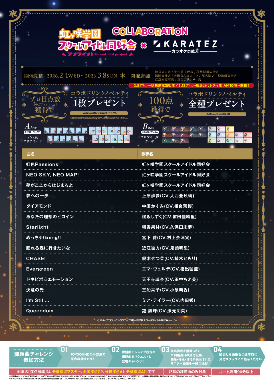 ラブライブ！虹ヶ咲学園スクールアイドル同好会×カラオケの鉄人