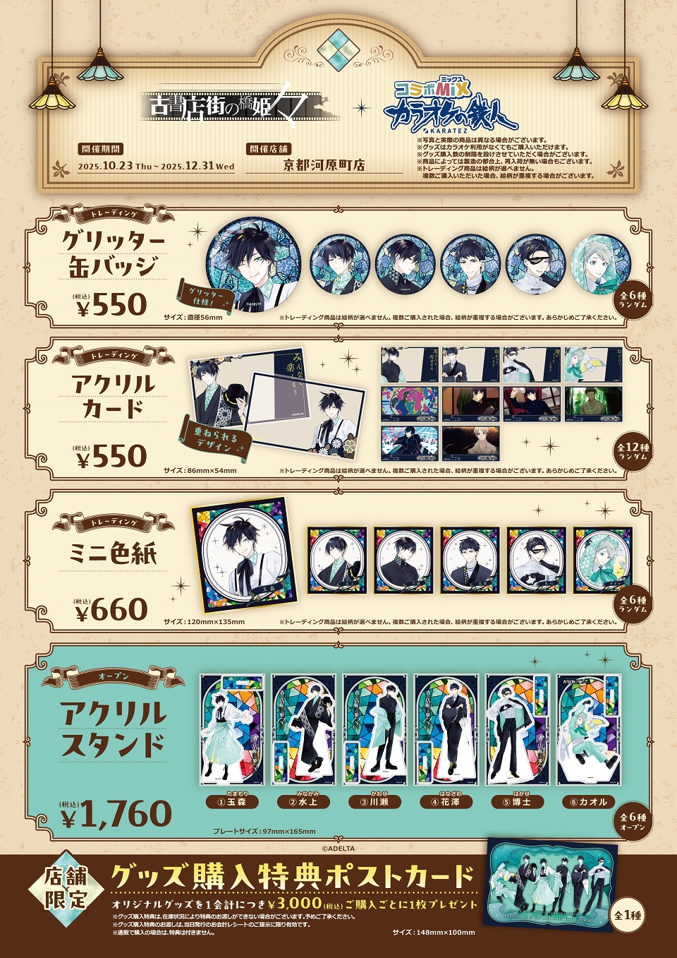 古書店街の橋姫 々 カラオケの鉄人 アクリルスタンド 9点セット twittercard.png