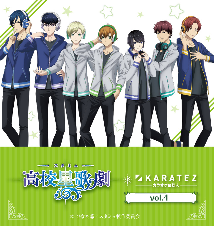 TVアニメ「スタミュ」×カラオケの鉄人 Vol.4 - カラオケの鉄人