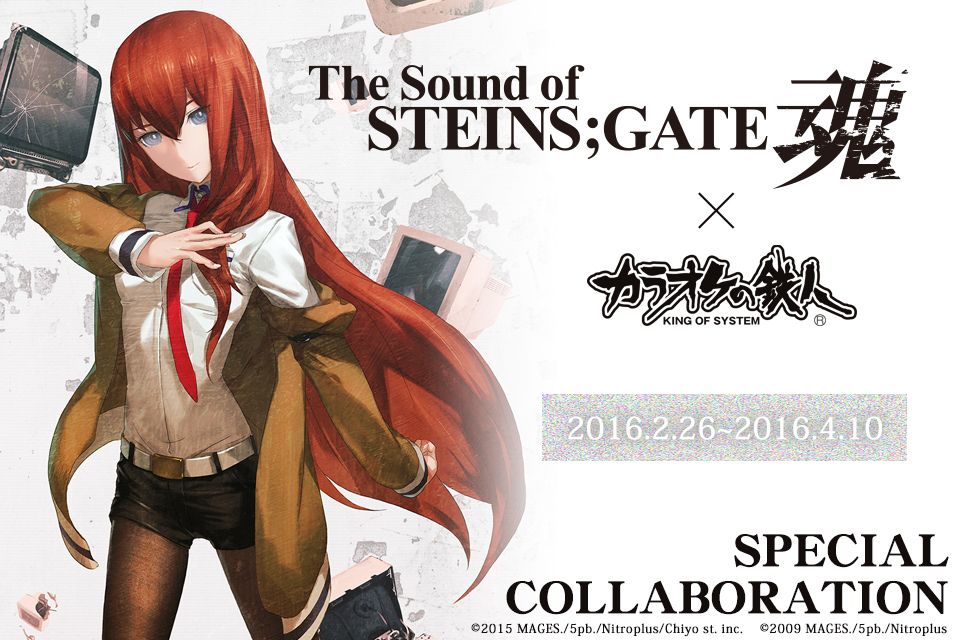 The Sound of STEINS;GATE 魂」×カラオケの鉄人コラボレーション