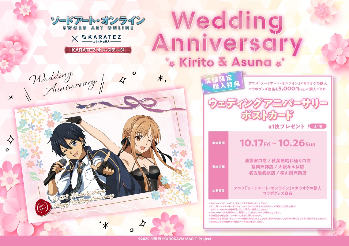 ソードアート・オンライン×カラオケの鉄人 - カラオケの鉄人