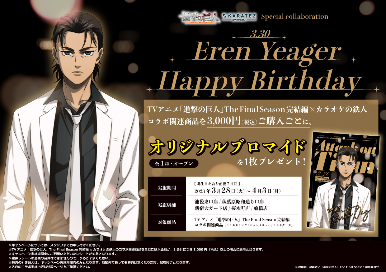 TVアニメ「進撃の巨人」The Final Season 完結編×カラオケの鉄人