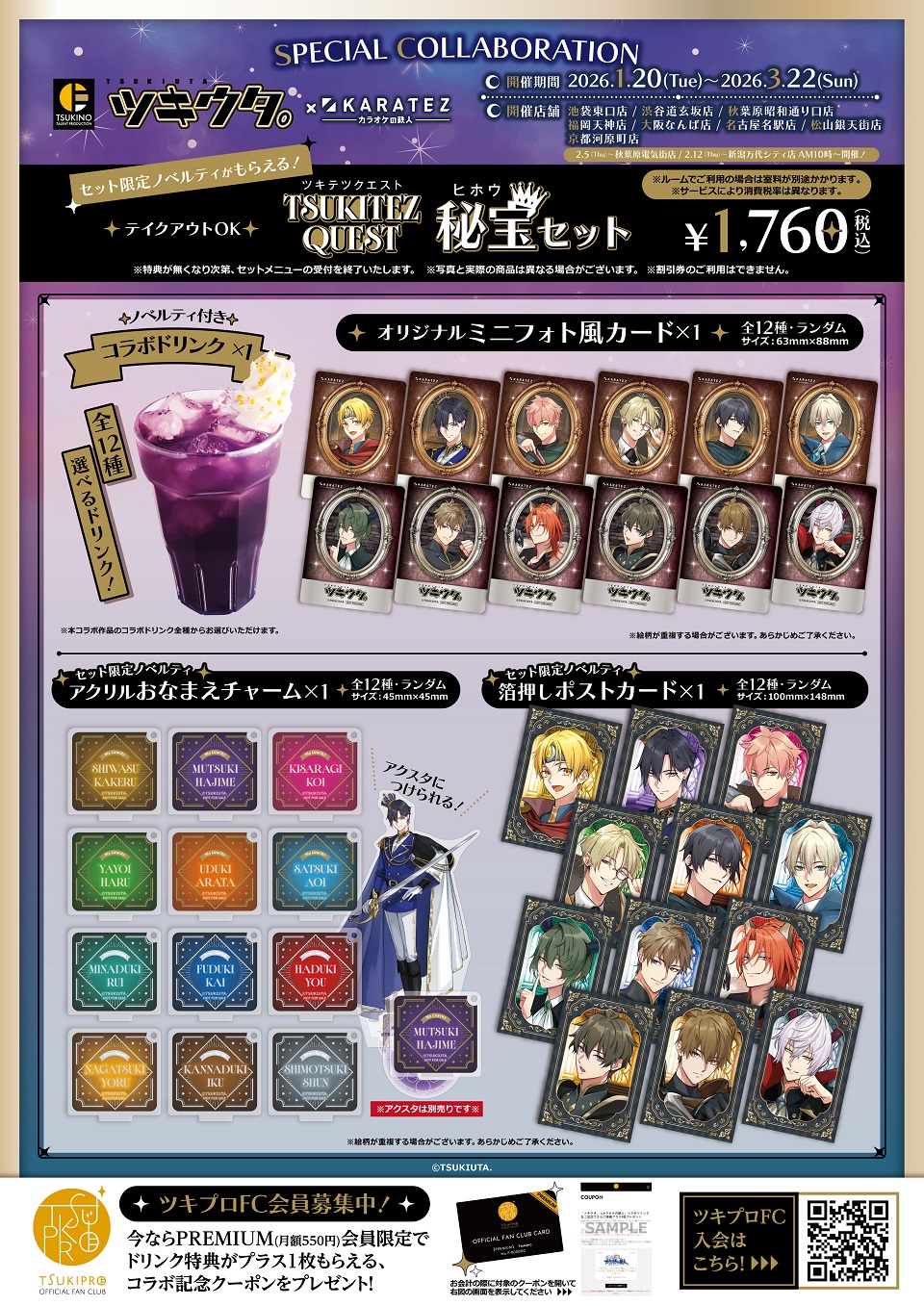 ツキウタ。×カラオケの鉄人 ～TSUKITEZ QUEST～ - カラオケの鉄人