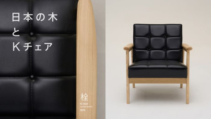 日本の木とKチェア～国産材限定Kチェア「栓」～ | TOPICS｜カリモク60