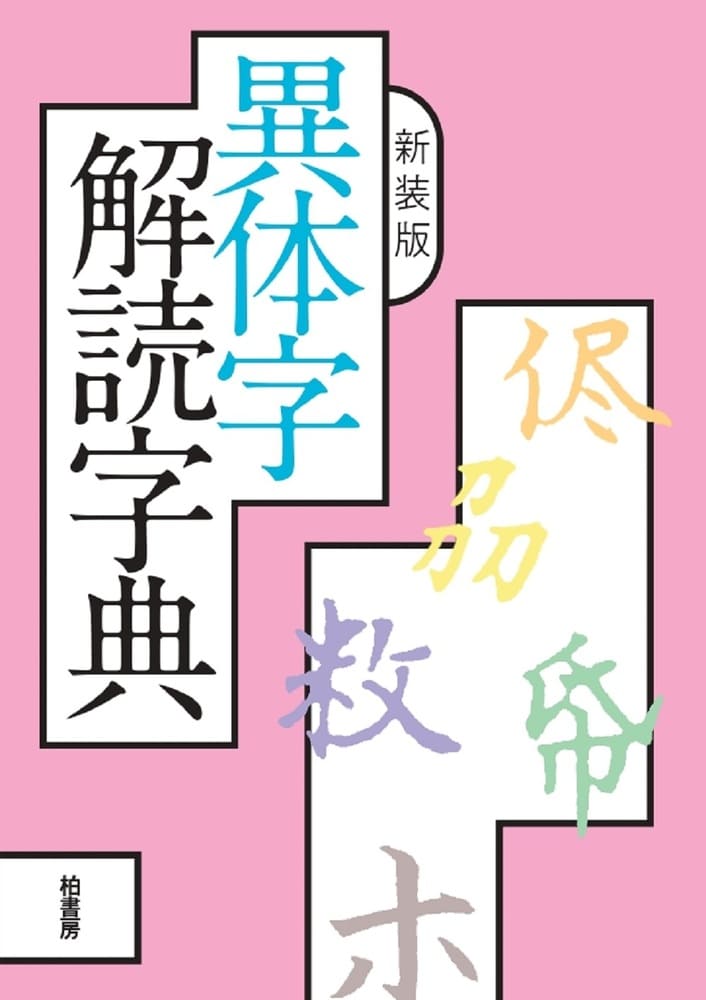 新装版 異体字解読字典 | 柏書房株式会社