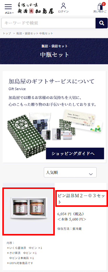 新潟加島屋インターネットショッピングサイト／公式通販 - セット