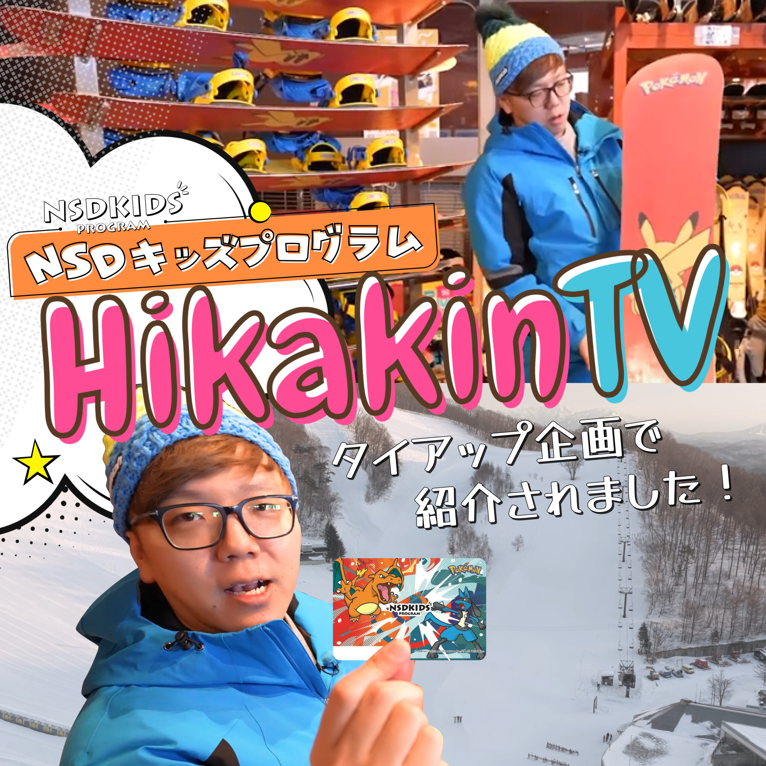 NSDキッズプログラムが「HikakinTV」とのタイアップ企画にて紹介