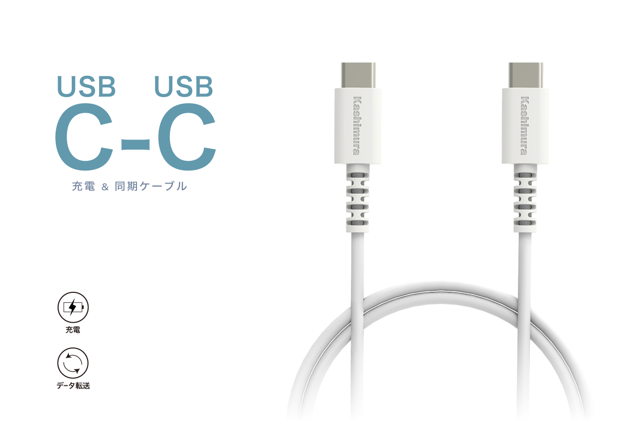 USB充電＆同期ケーブル 2m C-C WH – カシムラ