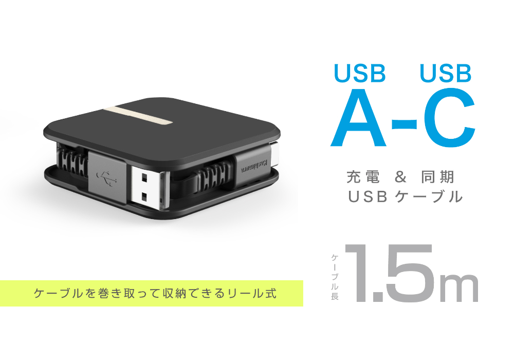 USB充電＆同期ケーブル リール1.5m A-C BK – カシムラ