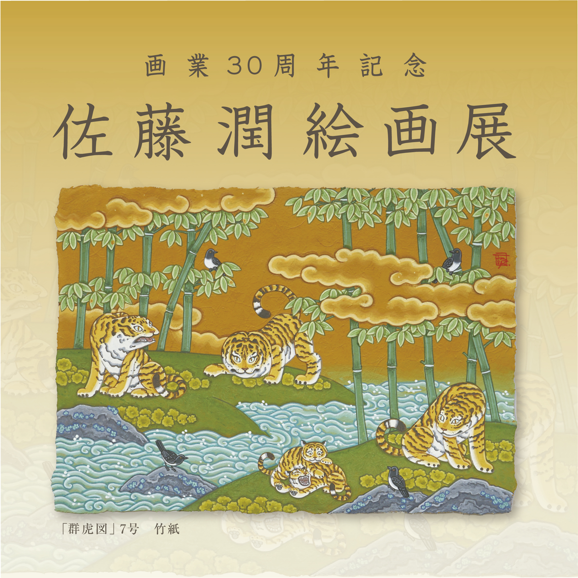 佐藤潤 絵画展 ～画業30周年記念 ～ | ArkCorporation