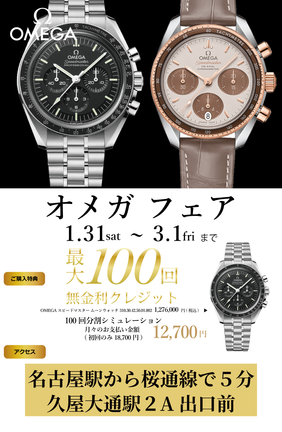 オメガ フェア】2026年1月31日～3月1日｜分割100回無金利ほか特典あり