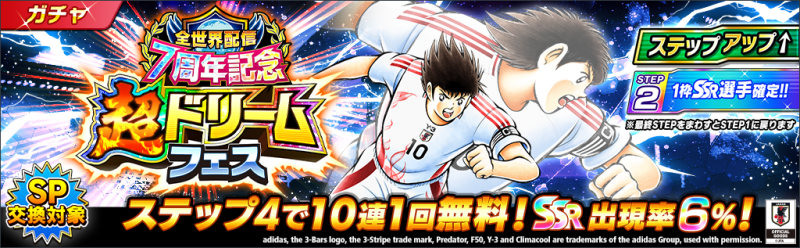 キャプテン翼 ～たたかえドリームチーム～』全世界配信7周年記念