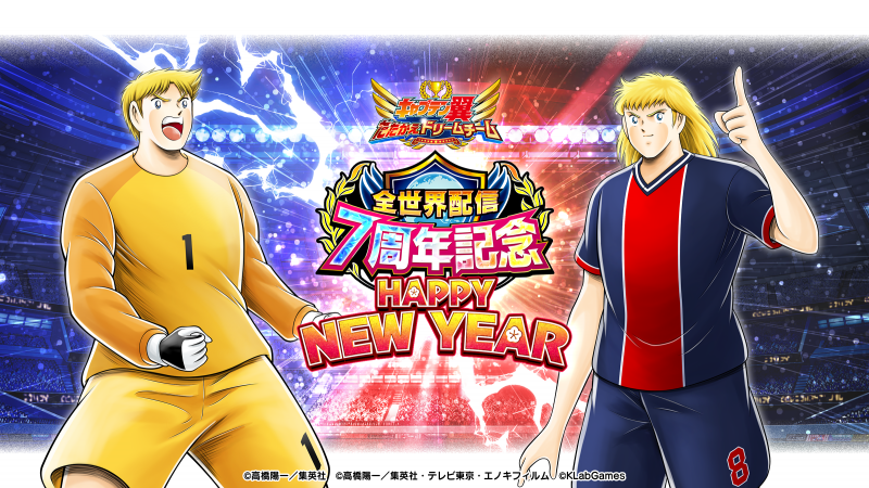年末年始も無料100連！『キャプテン翼 ～たたかえドリームチーム～』全