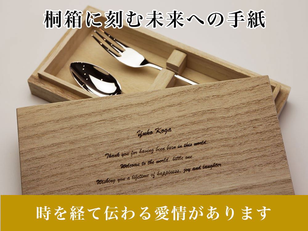 桐箱にメッセージを刻印できる名入れ純銀スプーンセット