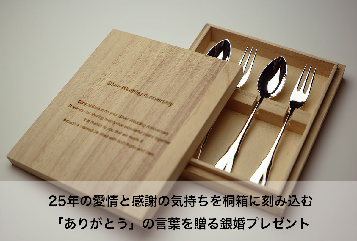 銀婚式プレゼントシルバースプーンフォークセット【桐箱刻印】