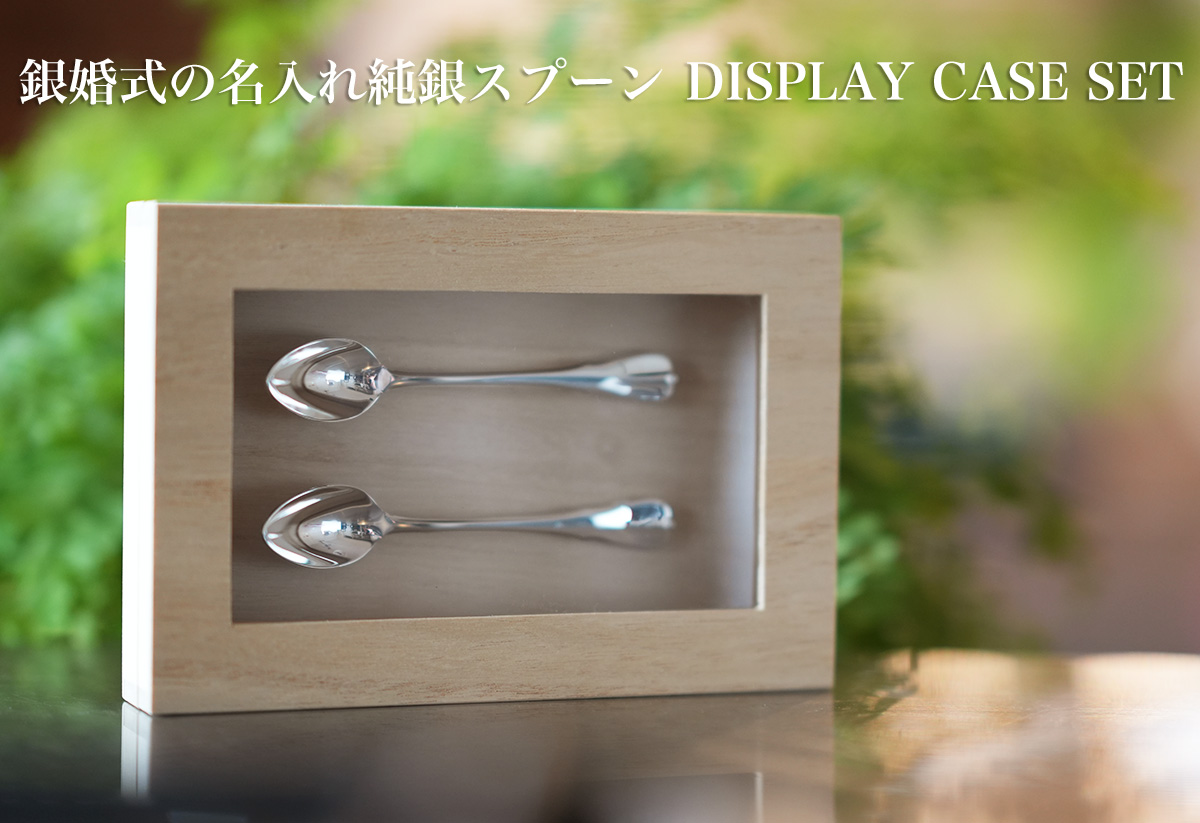 銀のスプーン、日本製（燕三条）の純銀カトラリー価格別贈り物一覧