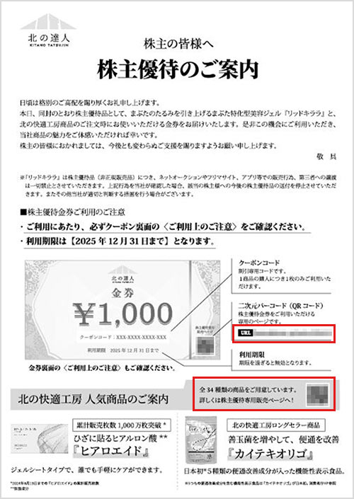 株主優待について | 株式会社 北の達人コーポレーション